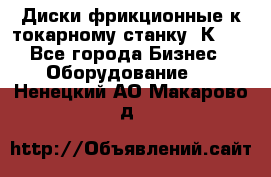 Диски фрикционные к токарному станку 1К62. - Все города Бизнес » Оборудование   . Ненецкий АО,Макарово д.